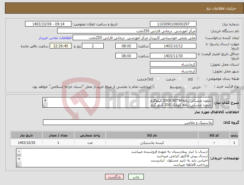 تصویر کوچک آگهی نیاز انتخاب تامین کننده-نایلون مشکی زباله90*90 2000 کیلوگرم نایلون مشکی زباله کوچک 200 کیلو گرم نایلون فریزر فله ای ضخیم 100 کیلوگرم