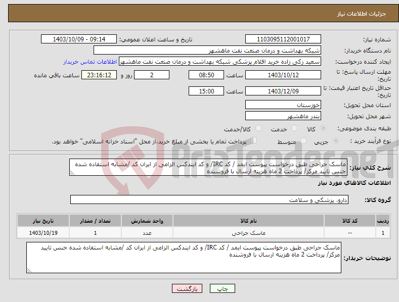 تصویر کوچک آگهی نیاز انتخاب تامین کننده-ماسک جراحی طبق درخواست پیوست ایمد / کد IRC/ و کد ایندکس الزامی از ایران کد /مشابه استفاده شده جنس تایید مرکز/ پرداخت 2 ماه هزینه ارسال با فروشنده