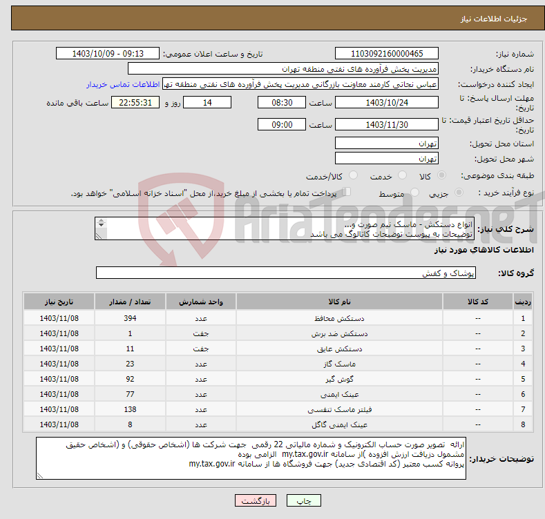 تصویر کوچک آگهی نیاز انتخاب تامین کننده-انواع دستکش - ماسک نیم صورت و... توضیحات به پیوست توضیحات کاتالوگ می باشد عینا طبق مدرجات فایل پیوست اقدام شود