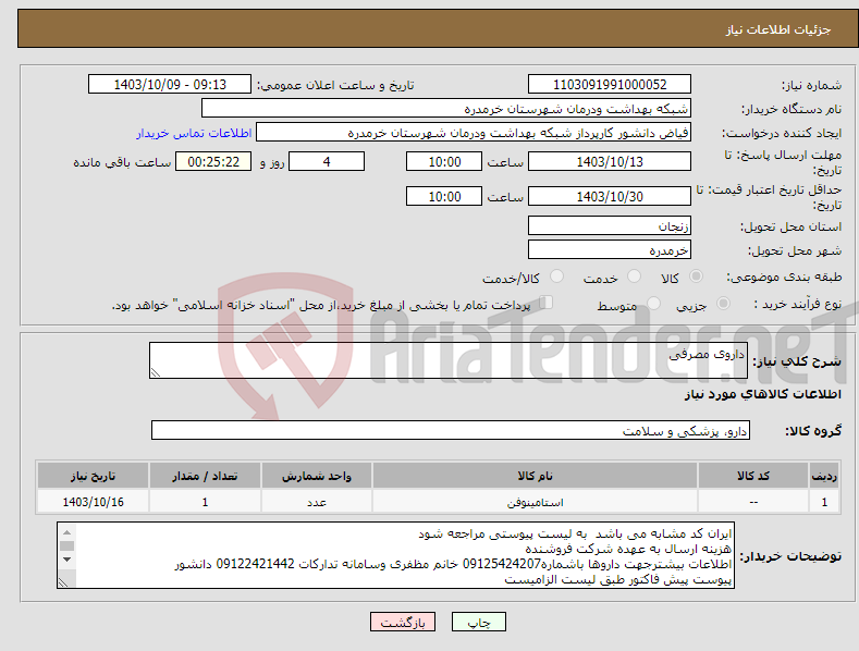 تصویر کوچک آگهی نیاز انتخاب تامین کننده-داروی مصرفی