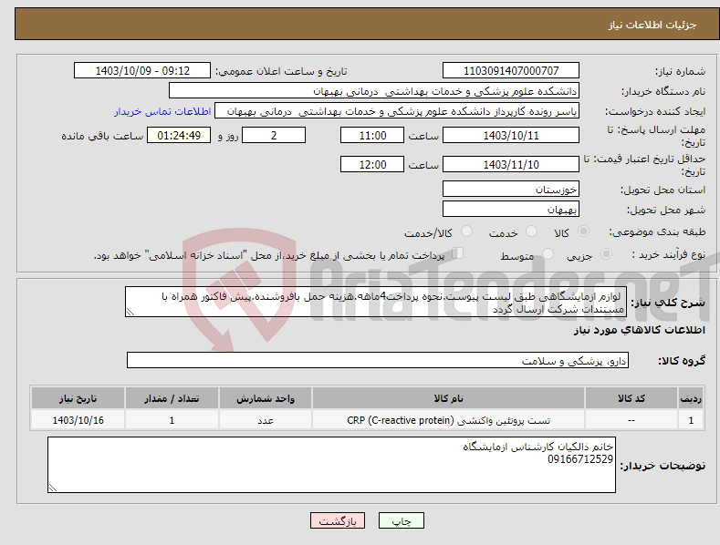 تصویر کوچک آگهی نیاز انتخاب تامین کننده- لوازم ازمایشگاهی طبق لیست پیوست.نحوه پرداخت4ماهه.هزینه حمل بافروشنده.پیش فاکتور همراه با مستندات شرکت ارسال گردد