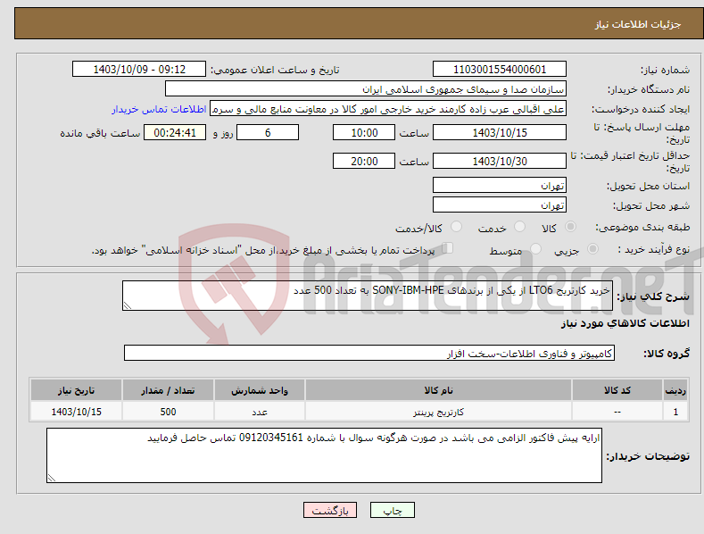 تصویر کوچک آگهی نیاز انتخاب تامین کننده-خرید کارتریج LTO6 از یکی از برندهای SONY-IBM-HPE به تعداد 500 عدد