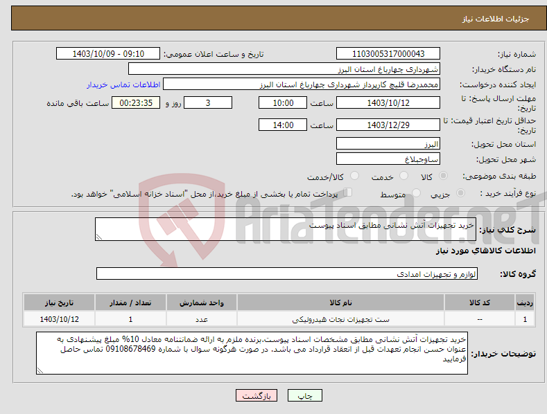 تصویر کوچک آگهی نیاز انتخاب تامین کننده-خرید تجهیزات آتش نشانی مطابق اسناد پیوست