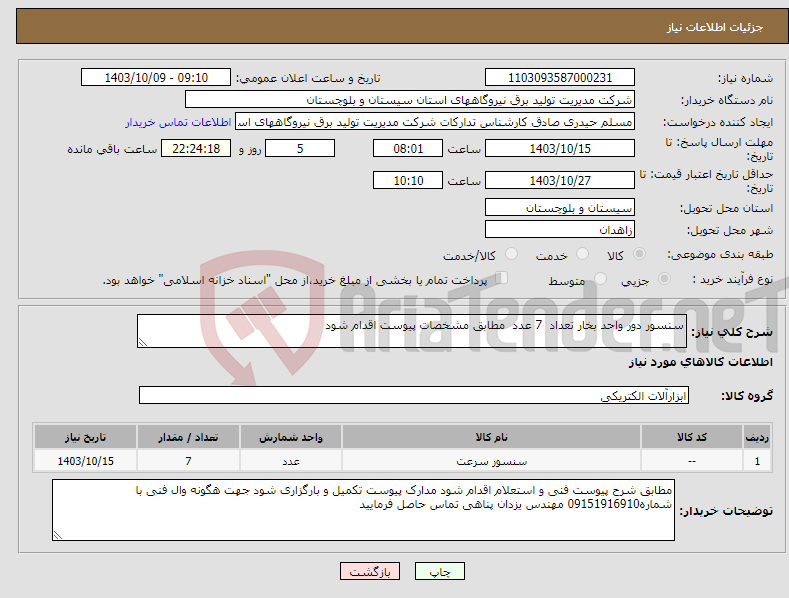 تصویر کوچک آگهی نیاز انتخاب تامین کننده-سنسور دور واحد بخار تعداد 7 عدد مطابق مشخصات پیوست اقدام شود 