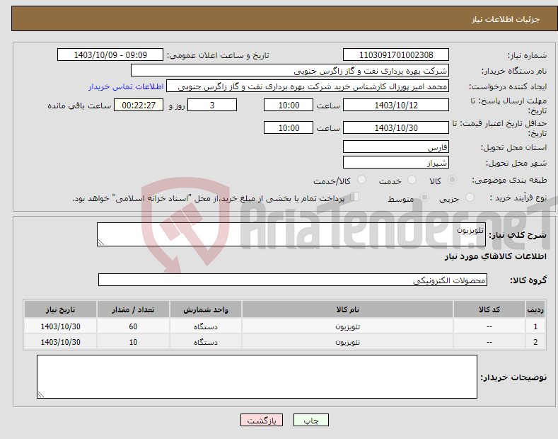 تصویر کوچک آگهی نیاز انتخاب تامین کننده-تلویزیون