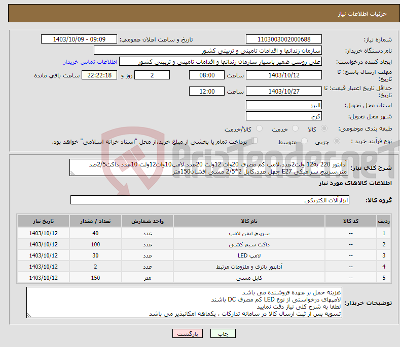 تصویر کوچک آگهی نیاز انتخاب تامین کننده-آدابتور 220 به12 ولت2عدد،لامپ کم مصرف 20وات 12ولت 20عدد،لامپ10وات12ولت 10عدد،داکت2/5صد متر،سرپیچ سرامیکی E27 چهل عدد،کابل 2*2/5 مسی افشان150متر