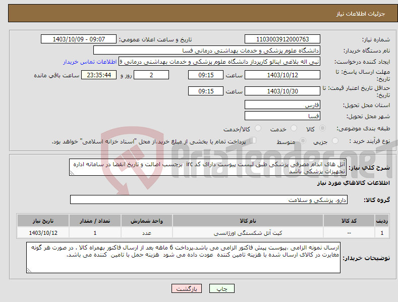 تصویر کوچک آگهی نیاز انتخاب تامین کننده-آتل های اندام مصرفی پزشکی طبق لیست پیوست دارای کد irc برچسب اصالت و تاریخ انقضا در سامانه اداره تجهیزات پزشکی باشد