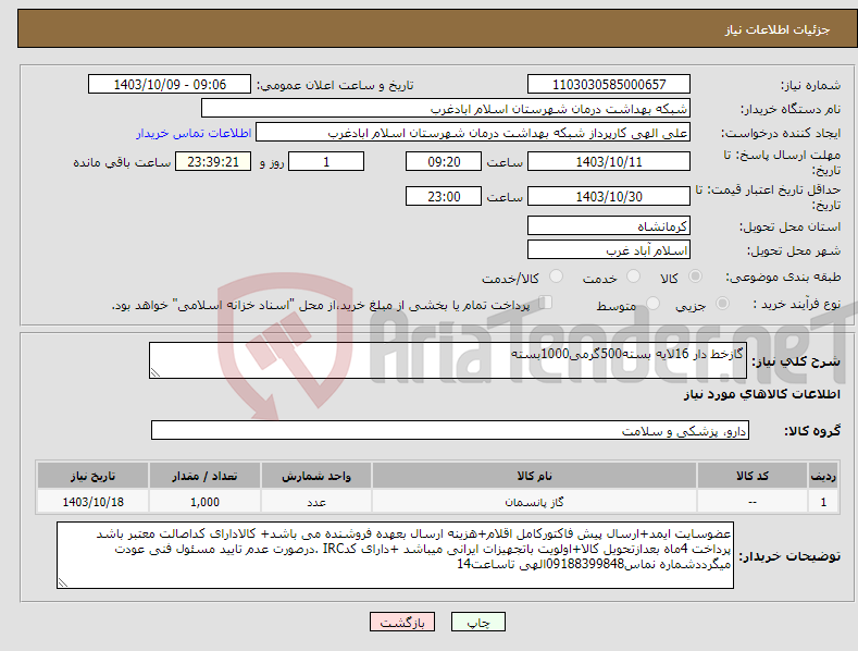 تصویر کوچک آگهی نیاز انتخاب تامین کننده-گازخط دار 16لایه بسته500گرمی1000بسته