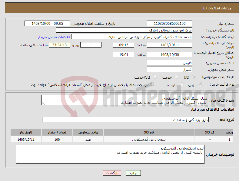 تصویر کوچک آگهی نیاز انتخاب تامین کننده-نیدل اسکلروتراپی آندوسکوپی تاییدیه کتبی از بخش الزامی میباشد خرید بصورت اعتباری 