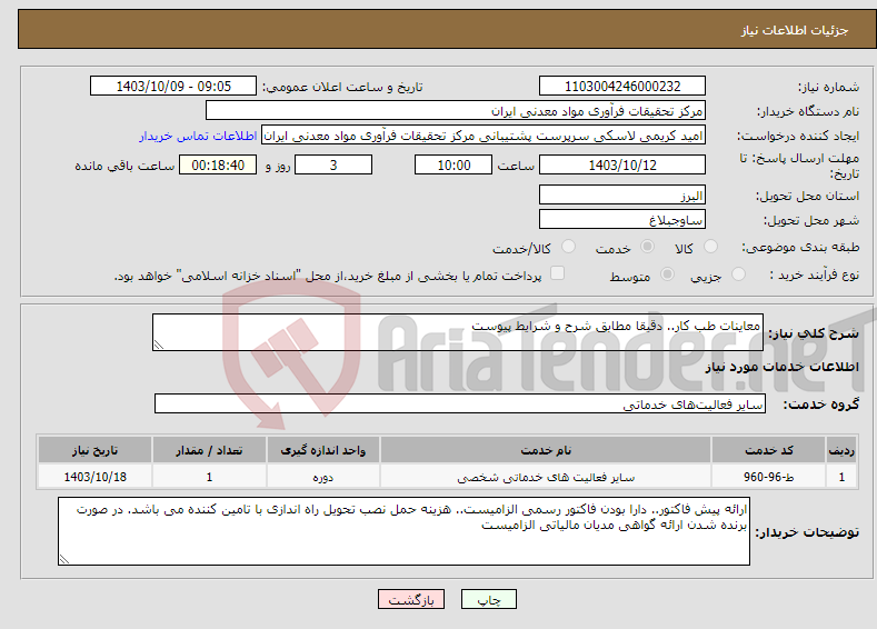 تصویر کوچک آگهی نیاز انتخاب تامین کننده-معاینات طب کار.. دقیقا مطابق شرح و شرایط پیوست