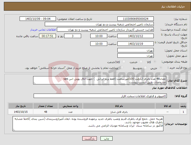 تصویر کوچک آگهی نیاز انتخاب تامین کننده-تعداد48 عدد باتری 12ولت 100آمپرساعت (فقط برند ایرانی ) جهت اتاق یوپی اس ups مشخصات طبق لیست پیوست 