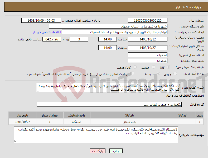 تصویر کوچک آگهی نیاز انتخاب تامین کننده-3دستگاه الکتروپمپ4اینچ و2دستگاه الکتروپمپ3 اینچ طبق فایل پیوستی/کرایه حمل وتخلیه درانباربرعهده برنده آگهی/گارانتی وضمانت/ارائه فاکتوردرسامانه الزامیست