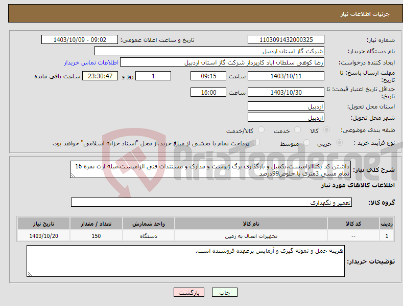 تصویر کوچک آگهی نیاز انتخاب تامین کننده-داشتن کد یکتاالزامیست.تکمیل و بارگذاری برگ ژیوست و مدارک و مستندات فنی الزامیست.میله ارت نمره 16 تمام مسی 3متری با خلوص99درصد