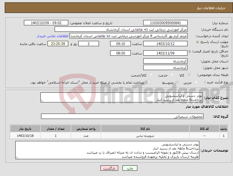 تصویر کوچک آگهی نیاز انتخاب تامین کننده-پودر دستی و لباسشویی پرداخت6 ماهه بعد از رسید انبار