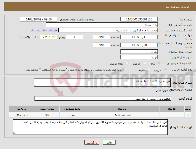 تصویر کوچک آگهی نیاز انتخاب تامین کننده-تی نخی 40 سانت با دسته 