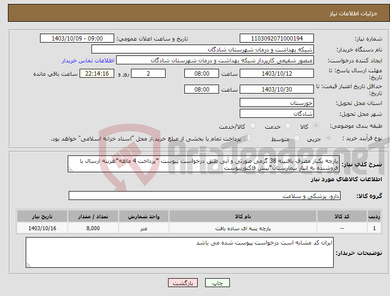 تصویر کوچک آگهی نیاز انتخاب تامین کننده-پارچه یکبار مصرف بافتینه 38 گرمی صورتی و آبی طبق درخواست پیوست *پرداخت 4 ماهه*هزینه ارسال با فروشنده به انبار بیمارستان*پیش فاکتورپیوست