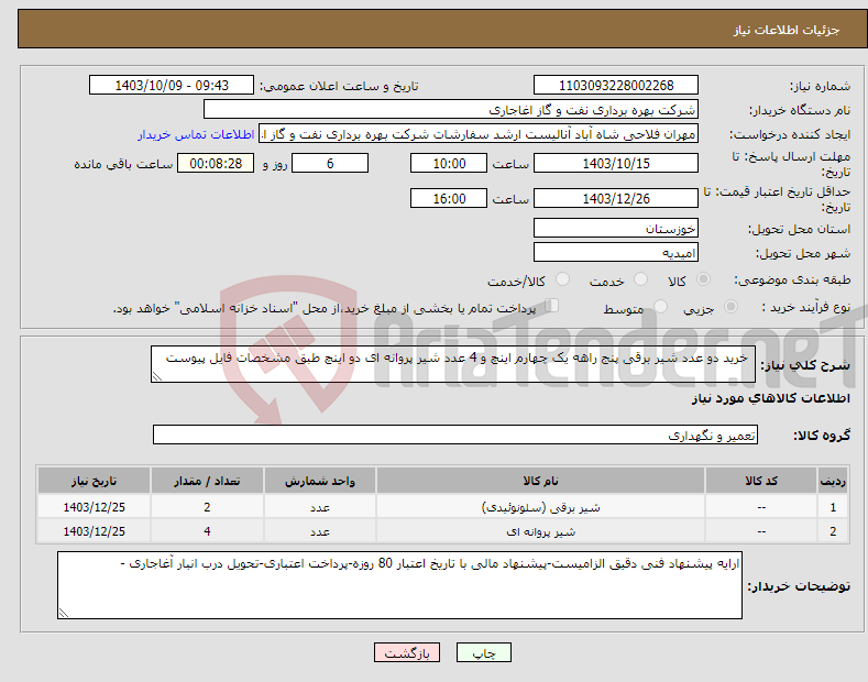 تصویر کوچک آگهی نیاز انتخاب تامین کننده- خرید دو عدد شیر برقی پنج راهه یک چهارم اینچ و 4 عدد شیر پروانه ای دو اینچ طبق مشخصات فایل پیوست