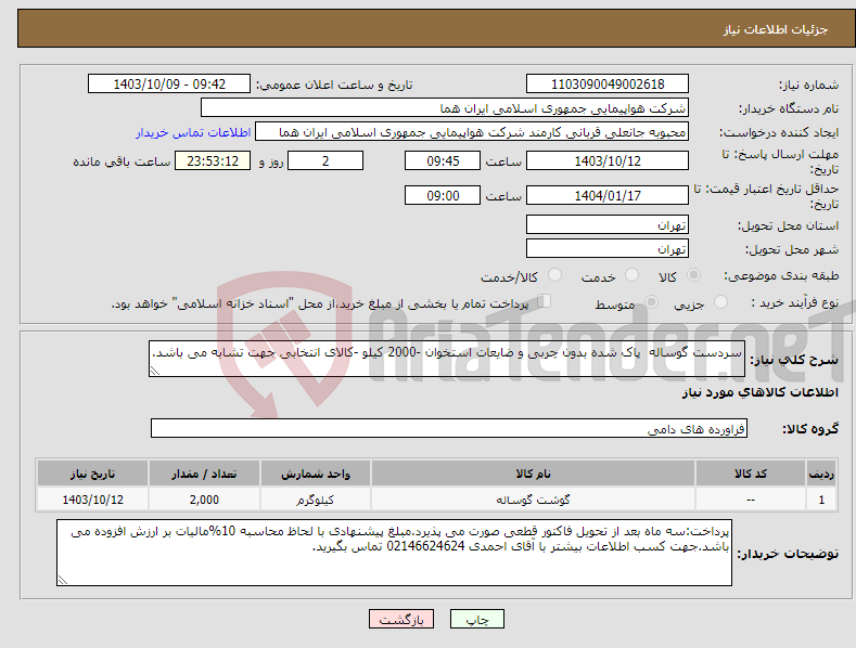 تصویر کوچک آگهی نیاز انتخاب تامین کننده-سردست گوساله پاک شده بدون چربی و ضایعات استخوان -2000 کیلو -کالای انتخابی جهت تشابه می باشد. 