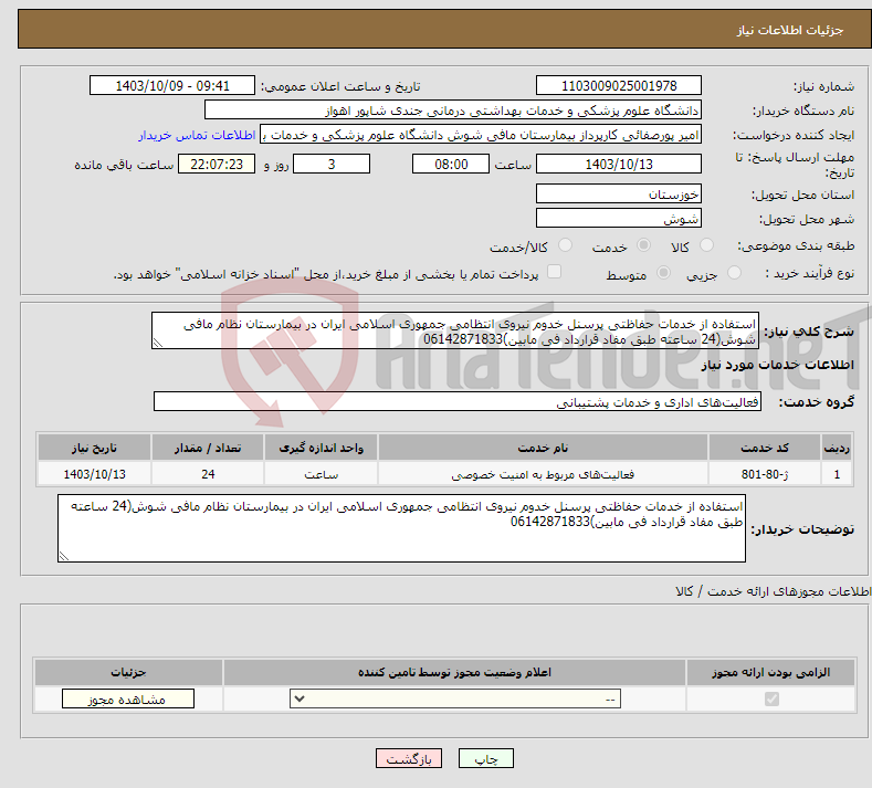 تصویر کوچک آگهی نیاز انتخاب تامین کننده-استفاده از خدمات حفاظتی پرسنل خدوم نیروی انتظامی جمهوری اسلامی ایران در بیمارستان نظام مافی شوش(24 ساعته طبق مفاد قرارداد فی مابین)06142871833