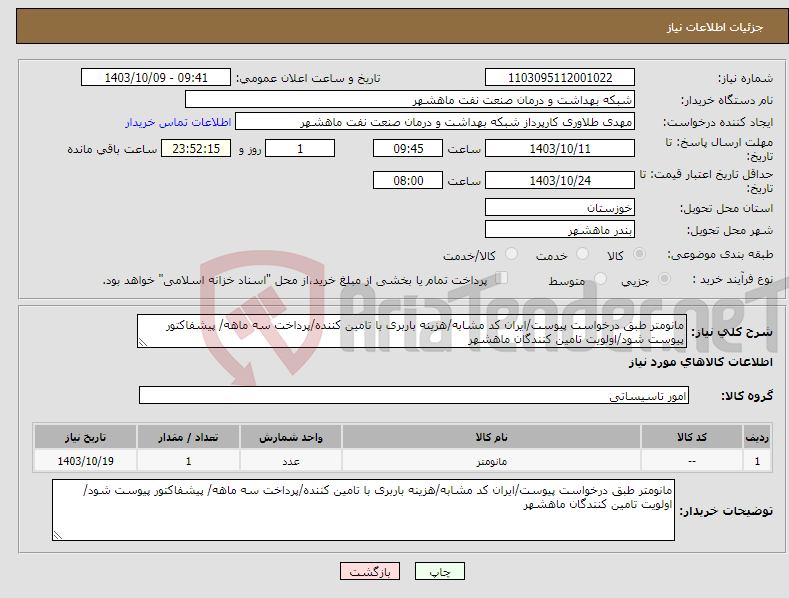 تصویر کوچک آگهی نیاز انتخاب تامین کننده-مانومتر طبق درخواست پیوست/ایران کد مشابه/هزینه باربری با تامین کننده/پرداخت سه ماهه/ پیشفاکتور پیوست شود/اولویت تامین کنندگان ماهشهر