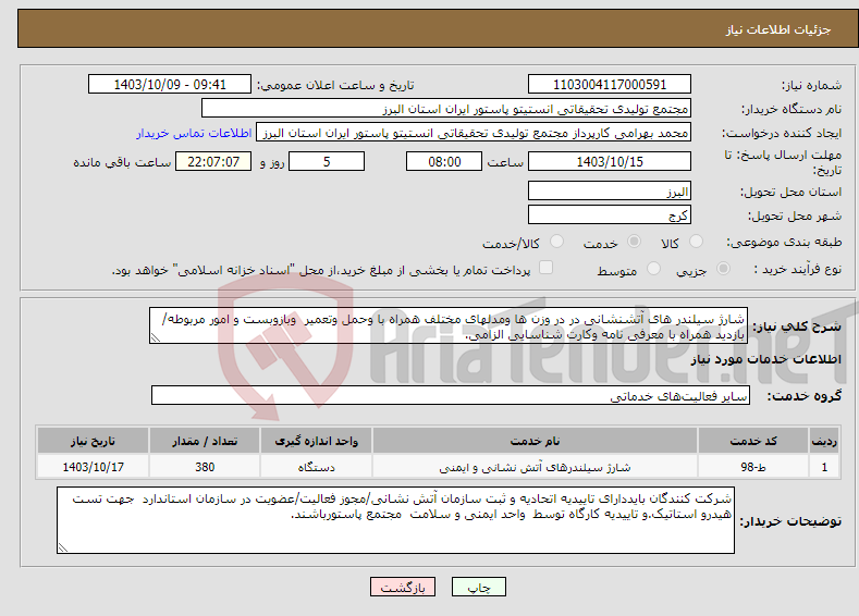 تصویر کوچک آگهی نیاز انتخاب تامین کننده-شارژ سیلندر های آتشنشانی در در وزن ها ومدلهای مختلف همراه با وحمل وتعمیر وبازوبست و امور مربوطه/بازدید همراه با معرفی نامه وکارت شناسایی الزامی.