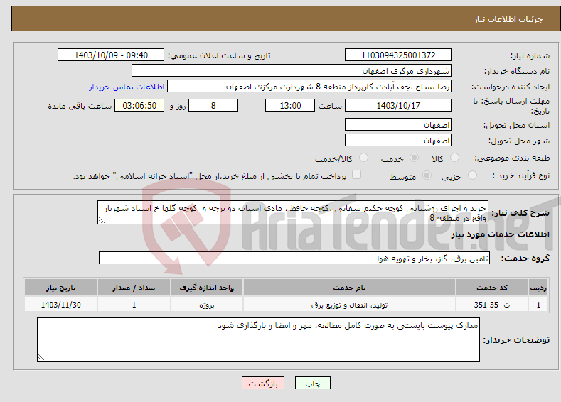 تصویر کوچک آگهی نیاز انتخاب تامین کننده-خرید و اجرای روشنایی کوچه حکیم شفایی ،کوچه حافظ ، مادی اسیاب دو برجه و کوچه گلها خ استاد شهریار واقع در منطقه 8 