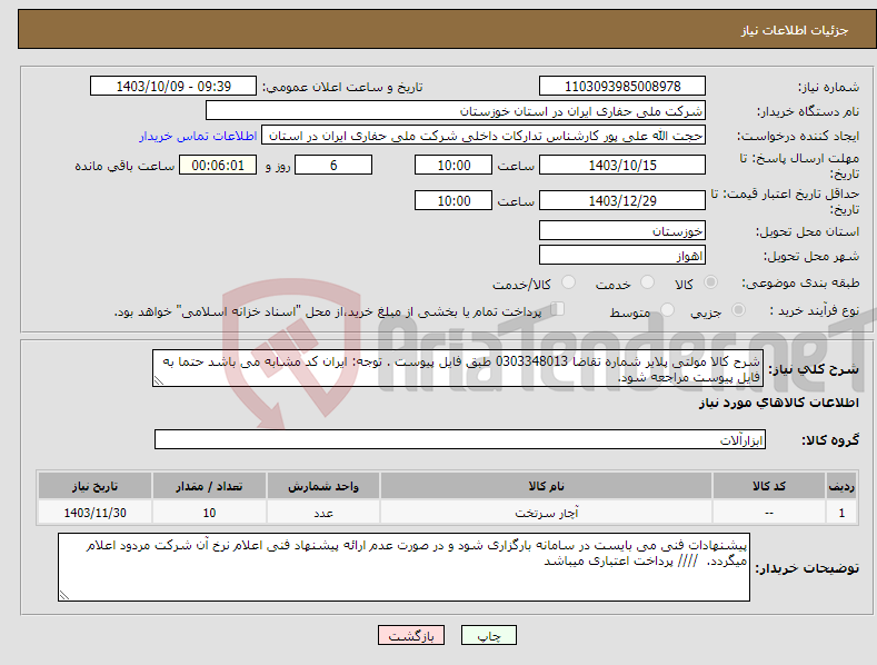 تصویر کوچک آگهی نیاز انتخاب تامین کننده-شرح کالا مولتی پلایر شماره تقاضا 0303348013 طبق فایل پیوست . توجه: ایران کد مشابه می باشد حتما به فایل پیوست مراجعه شود. 