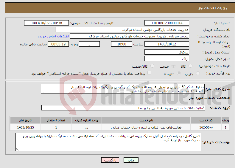 تصویر کوچک آگهی نیاز انتخاب تامین کننده-تخلیه شکر 50 کیلویی و تبدیل به بسته های یک کیلو گرمی و بارگیری برای ارسال به انبار توجه : قیمت بر حسب تمام شده یک تن زده شود