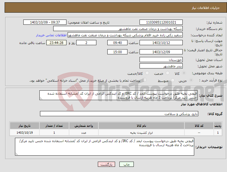 تصویر کوچک آگهی نیاز انتخاب تامین کننده-قیچی بخیه طبق درخواست پیوست ایمد / کد IRC/ و کد ایندکس الزامی از ایران کد /مشابه استفاده شده جنس تایید مرکز/ پرداخت 2 ماه هزینه ارسال با فروشنده