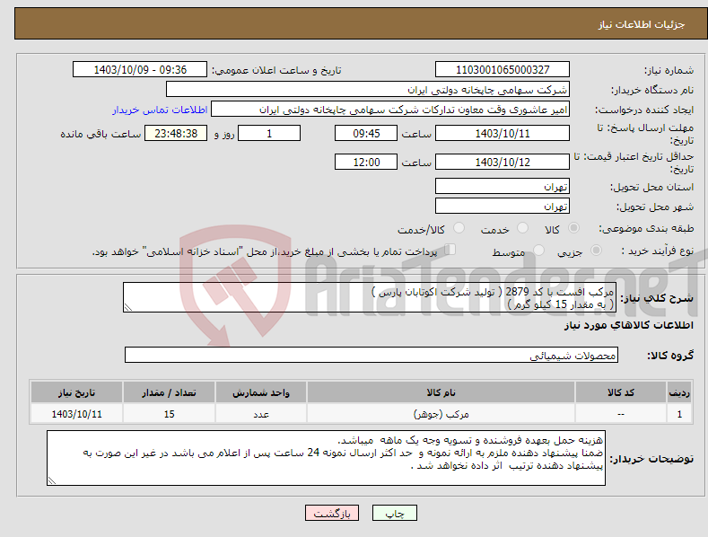 تصویر کوچک آگهی نیاز انتخاب تامین کننده-مرکب افست با کد 2879 ( تولید شرکت اکوتابان پارس ) ( به مقدار 15 کیلو گرم )