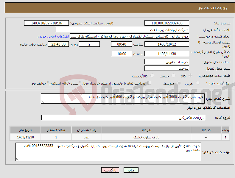 تصویر کوچک آگهی نیاز انتخاب تامین کننده-خرید باتری 2 ولت 3000 آمپر جهت مرکز بیرجند و 2 ولت 600 آمپر جهت نهبندان 