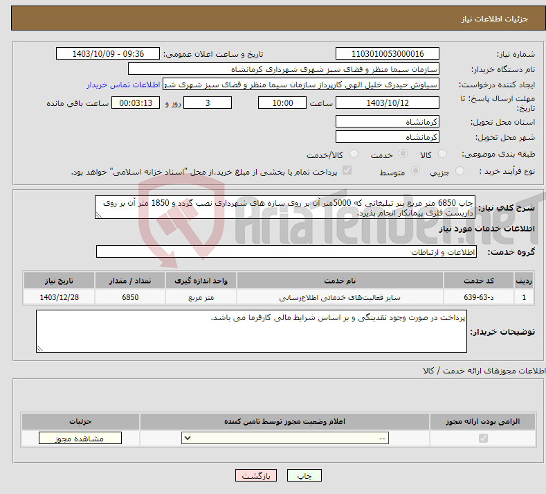 تصویر کوچک آگهی نیاز انتخاب تامین کننده-چاپ 6850 متر مربع بنر تبلیغاتی که 5000متر آن بر روی سازه های شهرداری نصب گردد و 1850 متر آن بر روی داربست فلزی پیمانکار انجام پذیرد. 