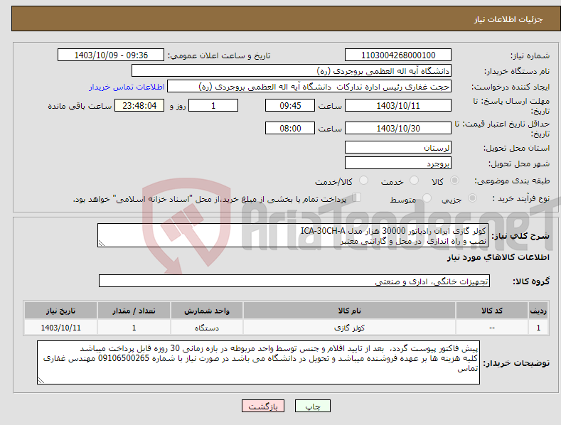 تصویر کوچک آگهی نیاز انتخاب تامین کننده-کولر گازی ایران رادیاتور 30000 هزار مدل ICA-30CH-A نصب و راه اندازی در محل و گارانتی معتبر 