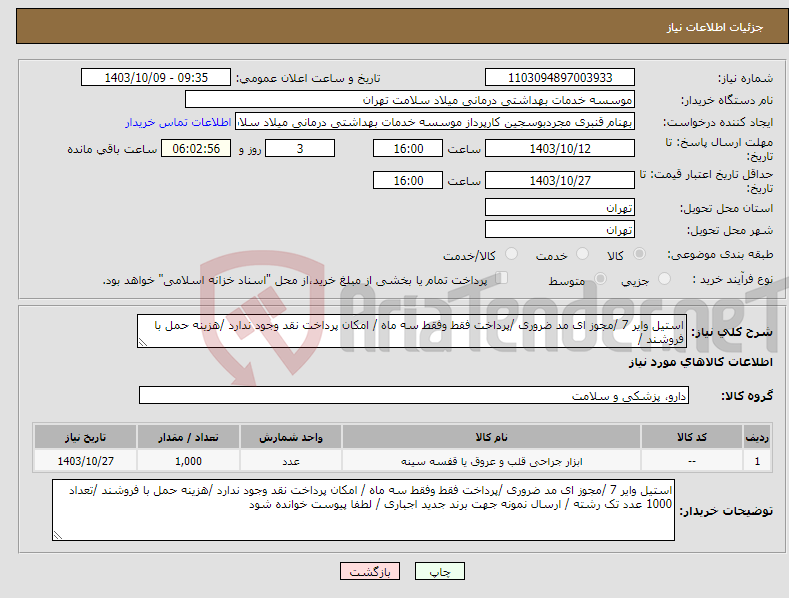 تصویر کوچک آگهی نیاز انتخاب تامین کننده-استیل وایر 7 /مجوز ای مد ضروری /پرداخت فقط وفقط سه ماه / امکان پرداخت نقد وجود ندارد /هزینه حمل با فروشند /