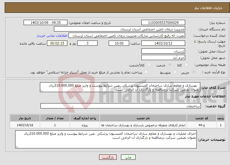 تصویر کوچک آگهی نیاز انتخاب تامین کننده- بهسازی و مقاوم سازی ساختمان کمیسیون پزشکی .عین شرایط پیوست و واریز مبلغ 310.000.000ریال بعنوان تضمین شرکت درمناقصه و بارگذاری آن الزامی است