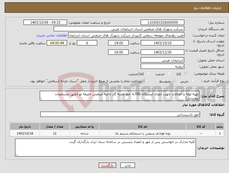 تصویر کوچک آگهی نیاز انتخاب تامین کننده-تهیه لوله و اتصالات جهت اتصال ایستگاه TBSبه خط تغذیه گاز ناحیه صنعتی خلیفه لو (طبق مشخصات پیوستی)