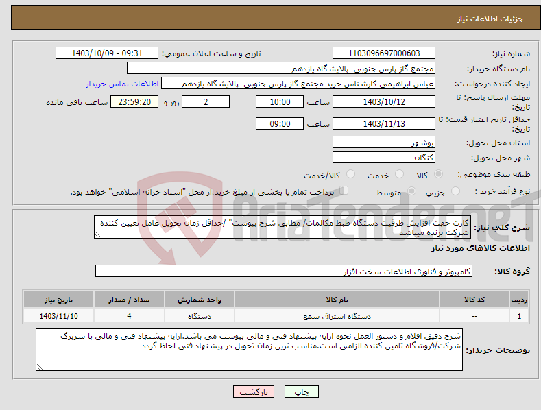 تصویر کوچک آگهی نیاز انتخاب تامین کننده-کارت جهت افزایش ظرفیت دستگاه ظبط مکالمات/ مطابق شرح پیوست" /حداقل زمان تحویل عامل تعیین کننده شرکت برنده میباشد