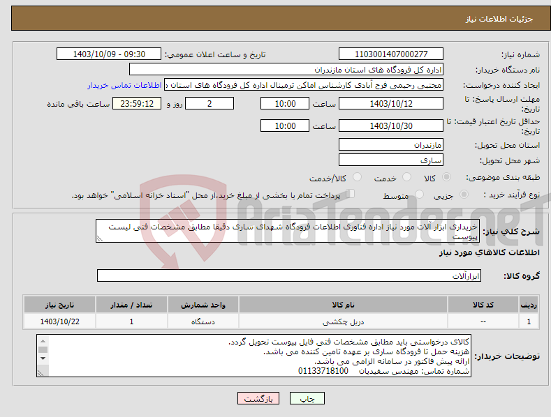 تصویر کوچک آگهی نیاز انتخاب تامین کننده-خریداری ابزار آلات مورد نیاز اداره فناوری اطلاعات فرودگاه شهدای ساری دقیقا مطابق مشخصات فنی لیست پیوست