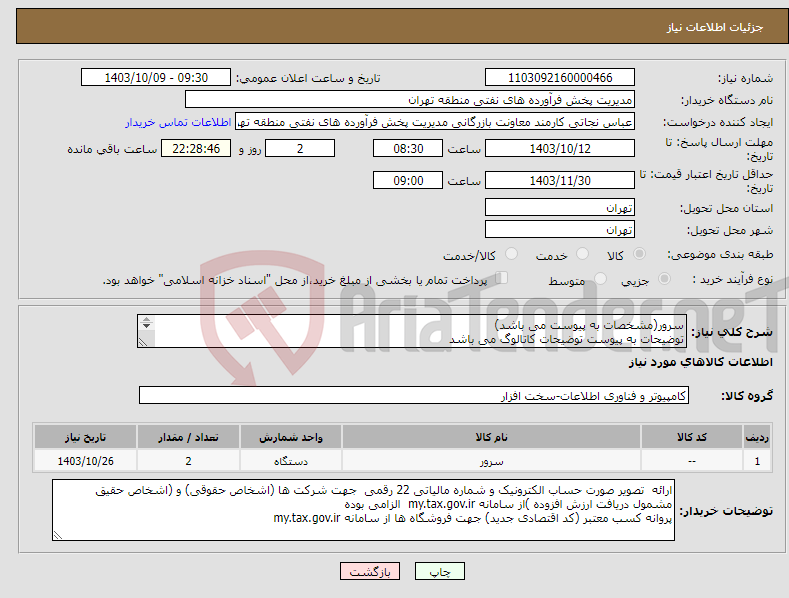 تصویر کوچک آگهی نیاز انتخاب تامین کننده-سرور(مشخصات به پیوست می باشد) توضیحات به پیوست توضیحات کاتالوگ می باشد عینا طبق مدرجات فایل پیوست اقدام شود