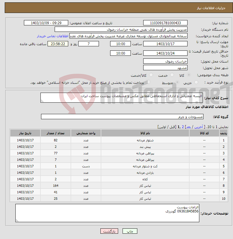 تصویر کوچک آگهی نیاز انتخاب تامین کننده-البسه عملیاتی و اداری استحفاظی مطابق عکس و مشخصات پیوست ساخت ایران