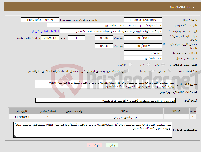 تصویر کوچک آگهی نیاز انتخاب تامین کننده-شن سلیس طبق درخواست پیوست/ایران کد مشابه/هزینه باربری با تامین کننده/پرداخت سه ماهه/ پیشفاکتور پیوست شود/اولویت تامین کنندگان ماهشهر