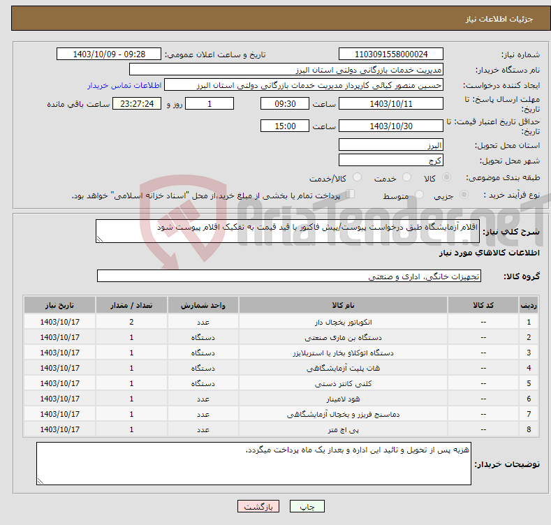 تصویر کوچک آگهی نیاز انتخاب تامین کننده-اقلام آزمایشگاه طبق درخواست پیوست/پیش فاکتور با قید قیمت به تفکیک اقلام پیوست شود