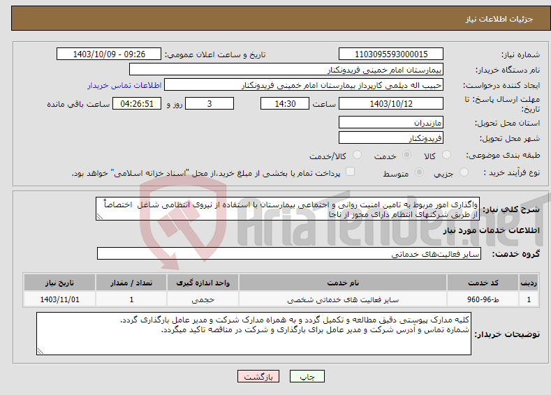 تصویر کوچک آگهی نیاز انتخاب تامین کننده-واگذاری امور مربوط به تامین امنیت روانی و اجتماعی بیمارستان با استفاده از نیروی انتظامی شاغل اختصاصاً از طریق شرکتهای انتظام دارای مجوز از ناجا