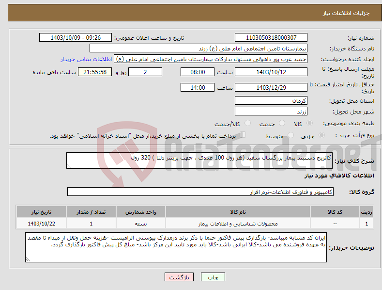 تصویر کوچک آگهی نیاز انتخاب تامین کننده-کاتریج دستبند بیمار بزرگسال سفید (هر رول 100 عددی ، جهت پرینتر دلتا ) 320 رول 