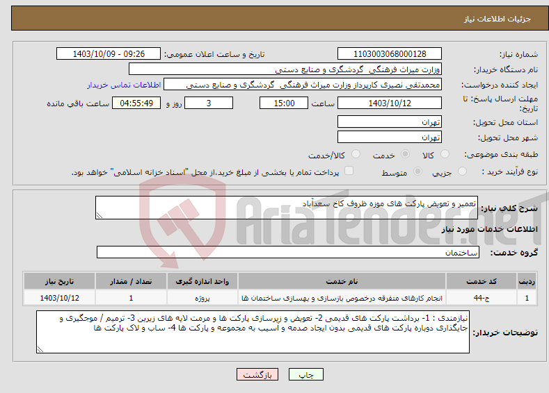 تصویر کوچک آگهی نیاز انتخاب تامین کننده-تعمیر و تعویض پارکت های موزه ظروف کاخ سعدآباد