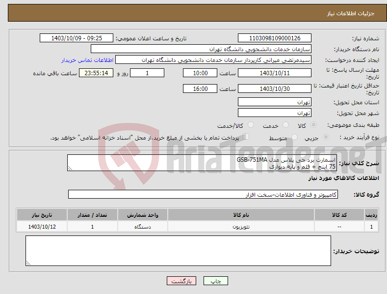 تصویر کوچک آگهی نیاز انتخاب تامین کننده-اسمارت برد جی پلاس مدل GSB-751MA 75 اینچ + قلم و پایه دیواری