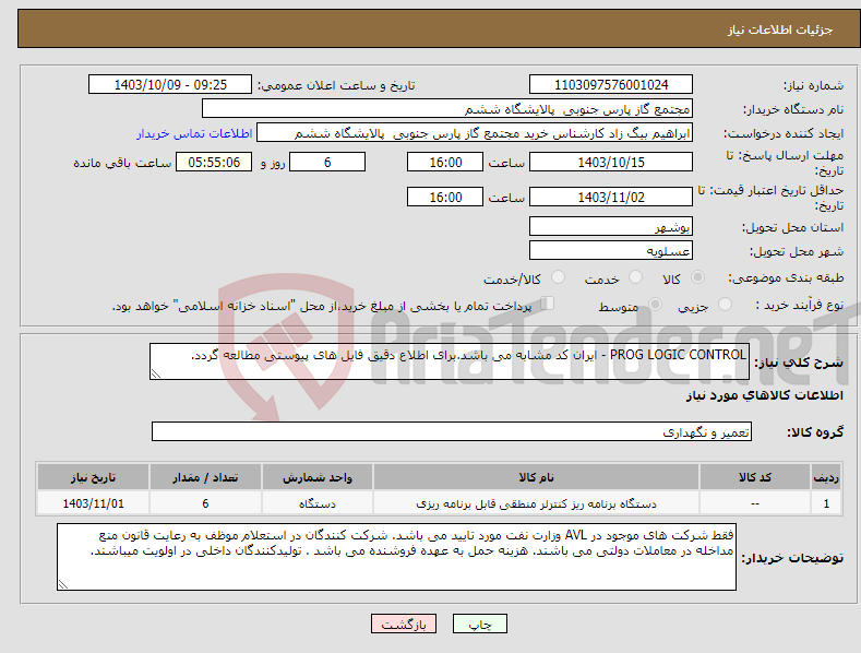 تصویر کوچک آگهی نیاز انتخاب تامین کننده-PROG LOGIC CONTROL - ایران کد مشابه می باشد.برای اطلاع دقیق فایل های پیوستی مطالعه گردد.