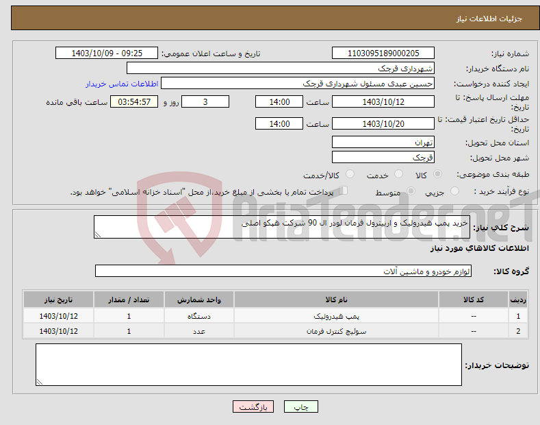 تصویر کوچک آگهی نیاز انتخاب تامین کننده-خرید پمپ هیدرولیک و اربیترول فرمان لودر ال 90 شرکت هپکو اصلی