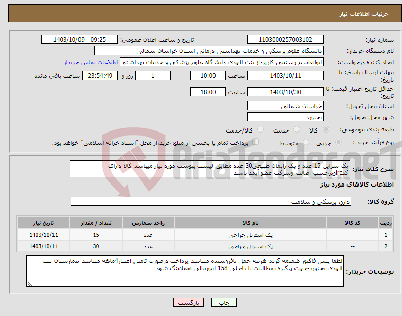 تصویر کوچک آگهی نیاز انتخاب تامین کننده-پک سزاین 15 عدد و پک زایمان طبیعی30 عدد مطابق لیست پیوست مورد نیاز میباشد-کالا دارای کدircوبرچسب اصالت وشرکت عضو آیمد باشد