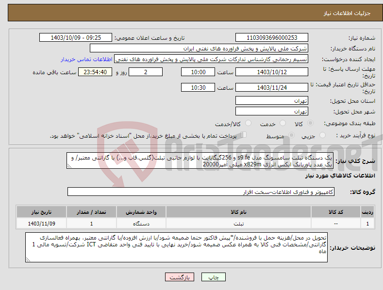 تصویر کوچک آگهی نیاز انتخاب تامین کننده-یک دستگاه تبلت سامسونگ مدل s9 fe و 256گیگابایت با لوازم جانبی تبلت(گلس،قاب و...) با گارانتی معتبر/ و یک عدد پاوربانک ایکس انرژی x829m میلی آمپر20000